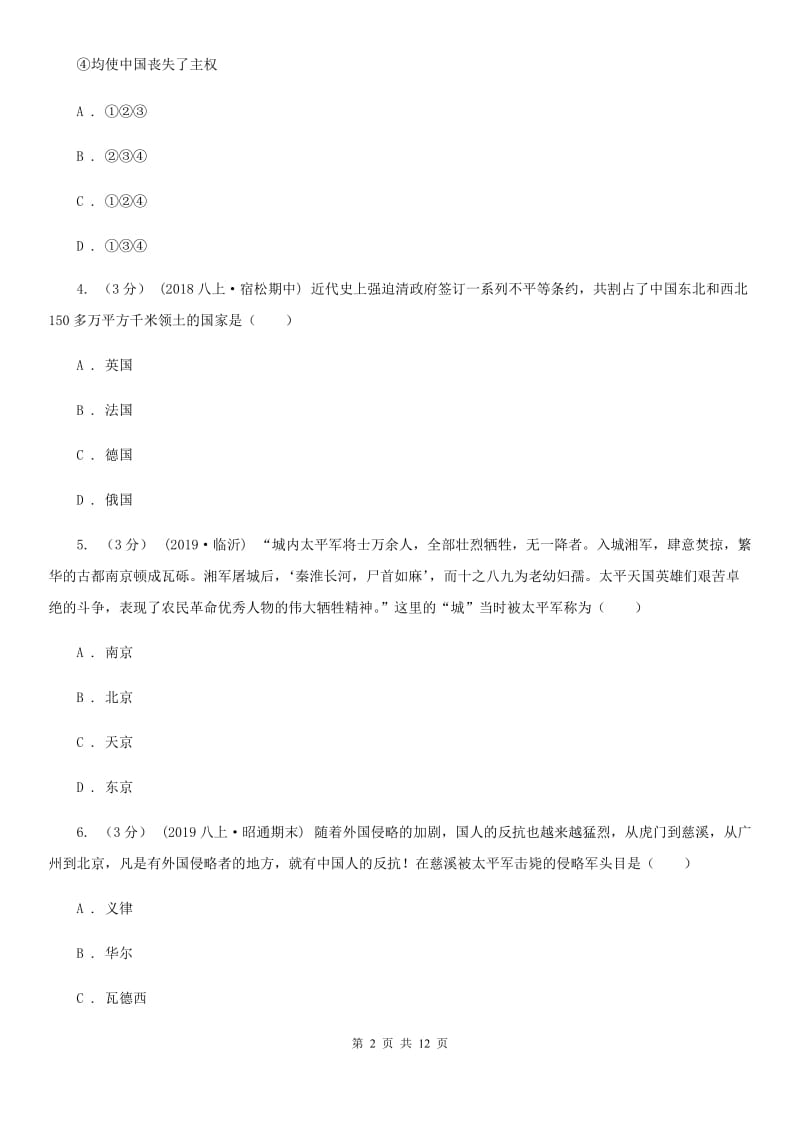 四川教育版八年级上学期历史第一次月考试卷C卷_第2页