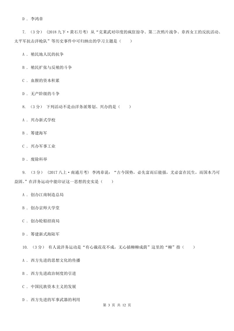 四川教育版八年级上学期历史第一次月考试卷C卷_第3页