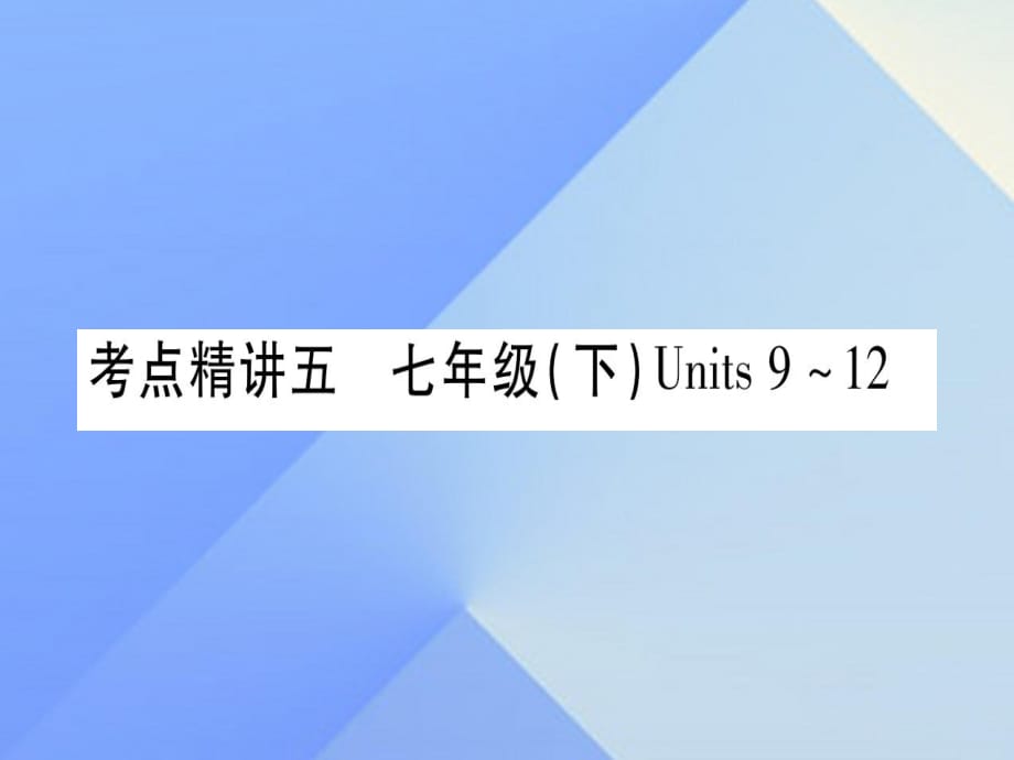 中考英語(yǔ) 第一篇 教材系統(tǒng)復(fù)習(xí) 考點(diǎn)精講5 七下 Units 9-12課件 人教新目標(biāo)版2_第1頁(yè)