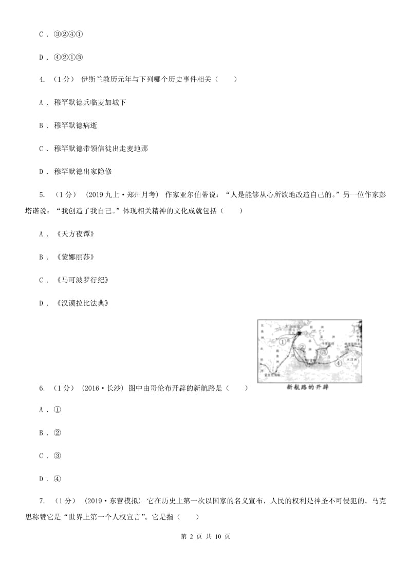 人教版九年级上学期历史第二次月考试卷A卷（练习）_第2页