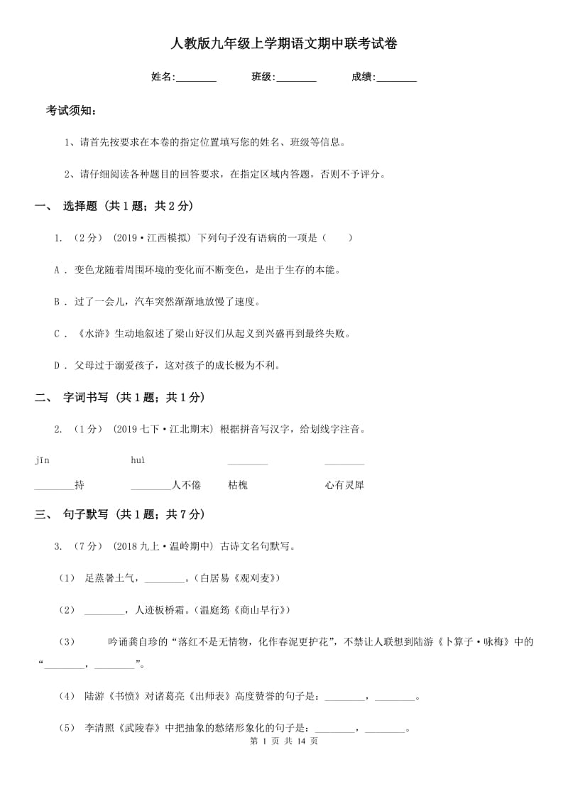 人教版九年级上学期语文期中联考试卷(模拟)_第1页