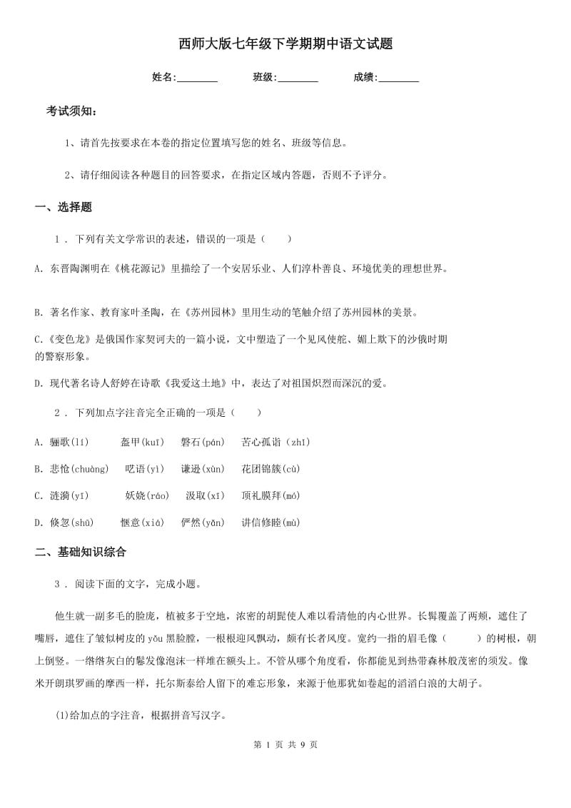 西师大版七年级下学期期中语文试题(测试)_第1页