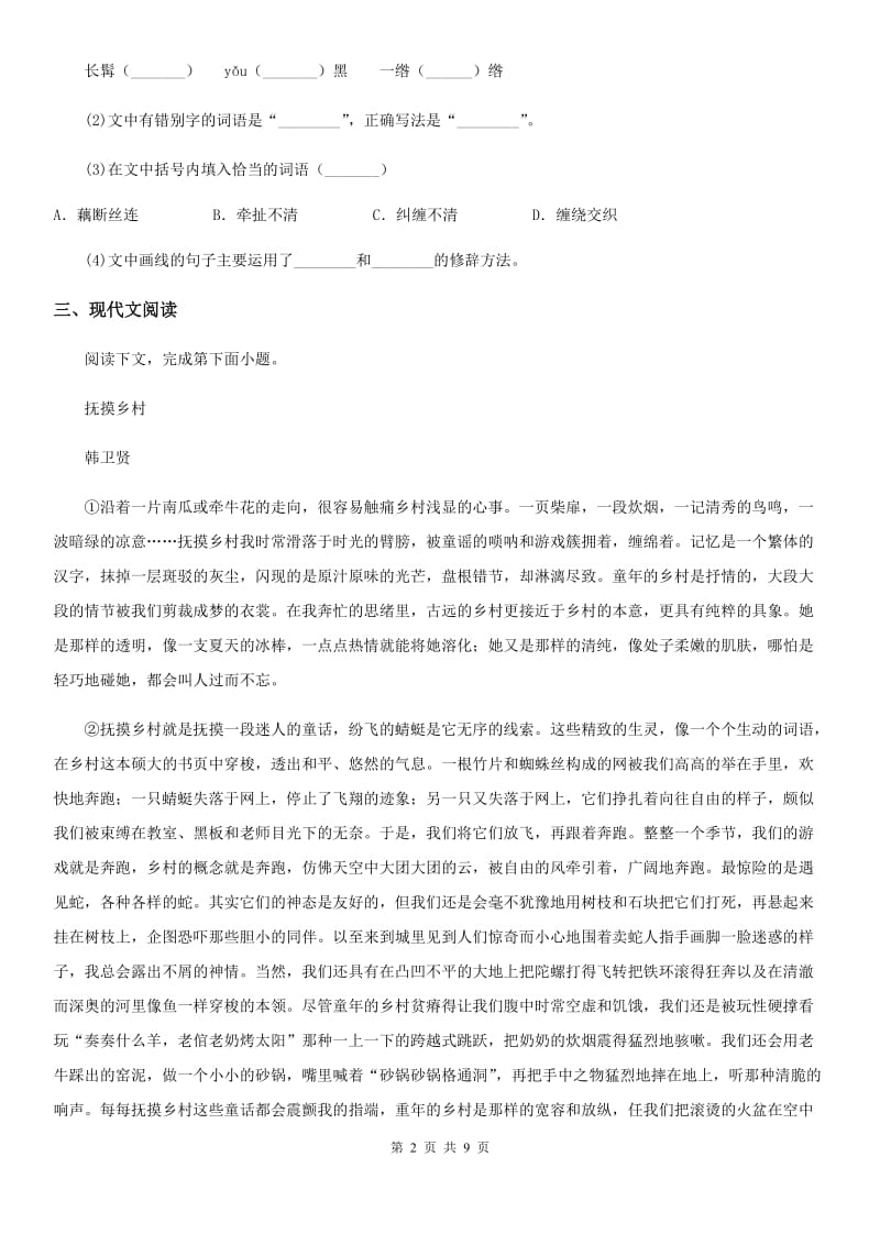西师大版七年级下学期期中语文试题(测试)_第2页