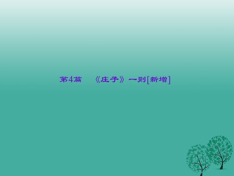 中考语文总复习 第4部分 古诗文阅读 第一讲 文言文阅读 第4篇《庄子》一则[新增]课件_第1页