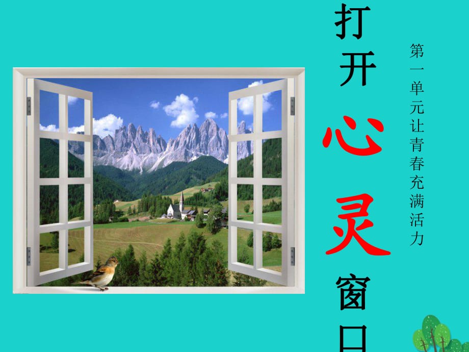 八年級政治上冊 第一單元 第二節(jié) 打開心靈窗口課件 湘教版_第1頁