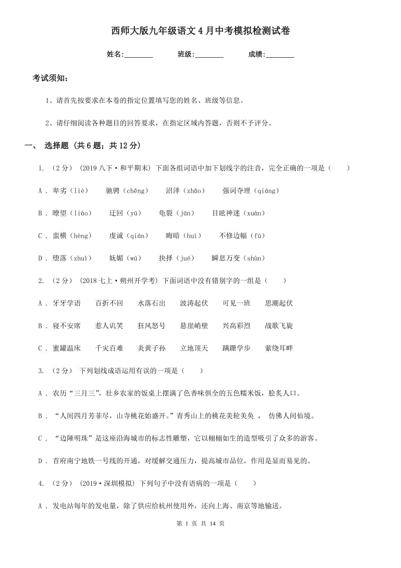 西师大版九年级语文4月中考模拟检测试卷_第1页