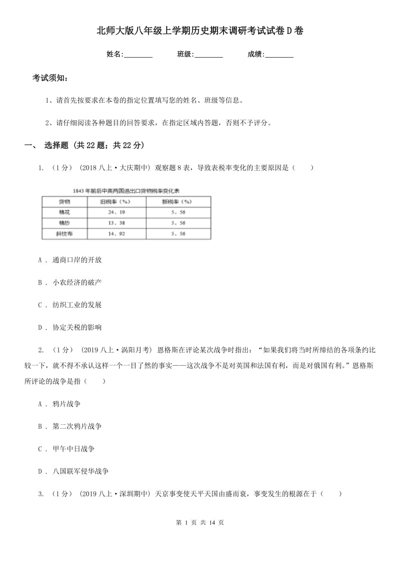 北师大版八年级上学期历史期末调研考试试卷D卷_第1页