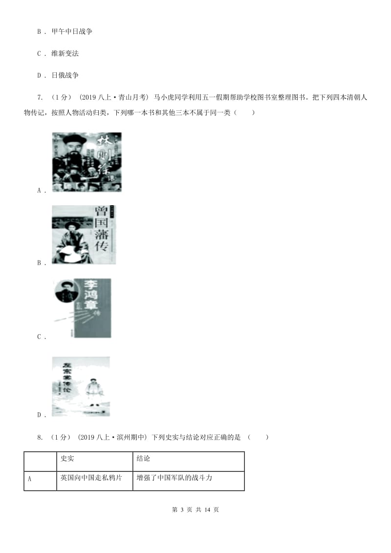 北师大版八年级上学期历史期末调研考试试卷D卷_第3页