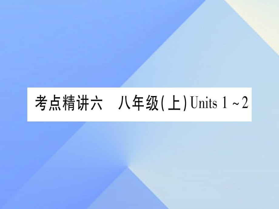 中考英語 第一篇 教材系統(tǒng)復(fù)習(xí) 考點精講6 八上 Units 1-2課件 人教新目標(biāo)版2_第1頁