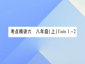 中考英語 第一篇 教材系統(tǒng)復(fù)習(xí) 考點(diǎn)精講6 八上 Units 1-2課件 人教新目標(biāo)版2