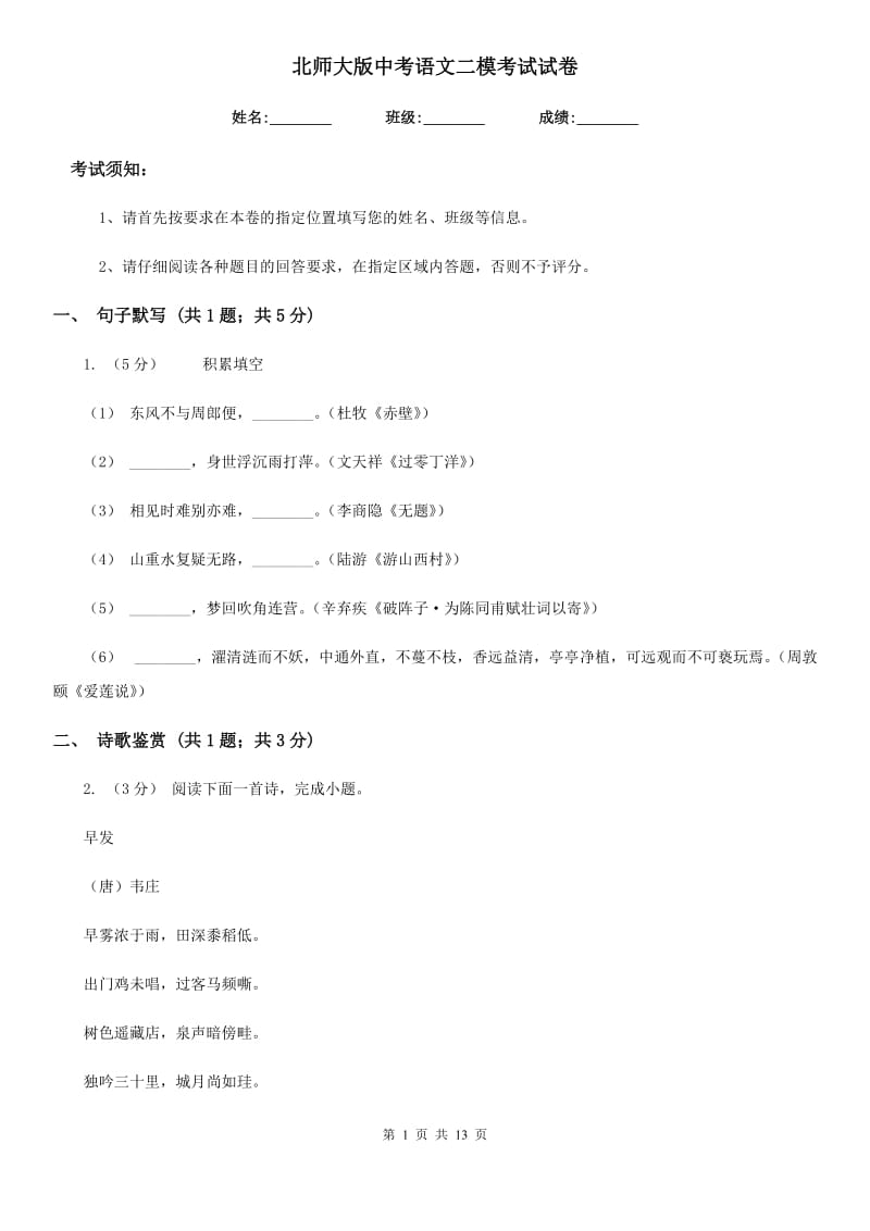 北师大版中考语文二模考试试卷_第1页