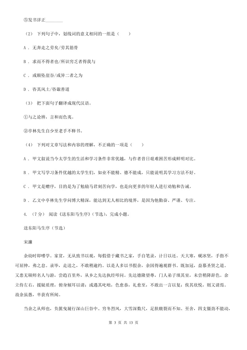 北师大版中考语文二模考试试卷_第3页