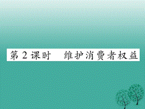 八年級政治下冊 第3單元 我們的文化、經(jīng)濟(jì)權(quán)利 第8課 消費(fèi)者的權(quán)益 第2框 維護(hù)消費(fèi)者權(quán)益課件 新人教版