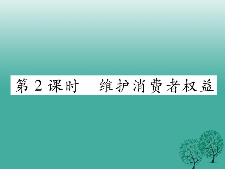 八年級(jí)政治下冊 第3單元 我們的文化、經(jīng)濟(jì)權(quán)利 第8課 消費(fèi)者的權(quán)益 第2框 維護(hù)消費(fèi)者權(quán)益課件 新人教版_第1頁