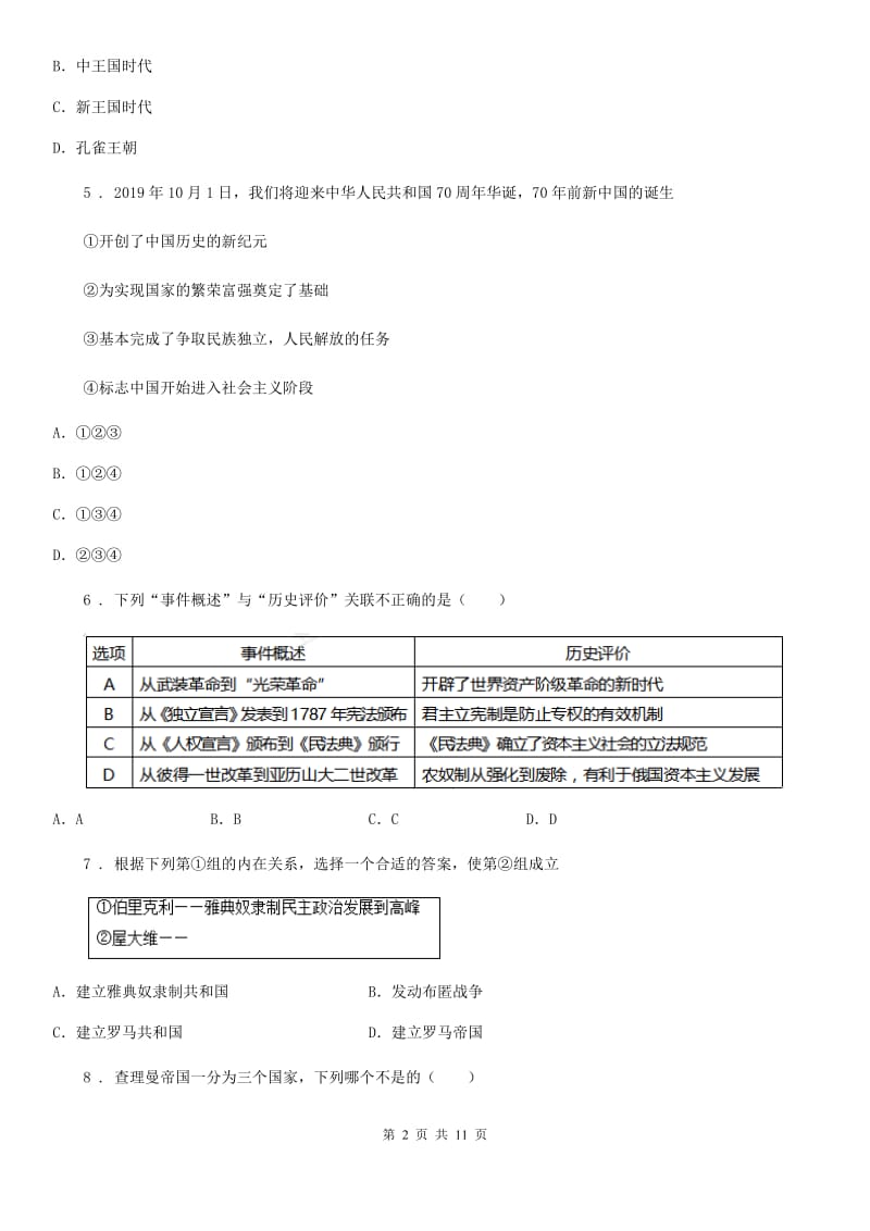 人教版九年级上学期期中模拟考试历史试题_第2页