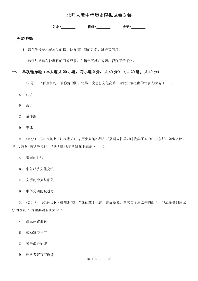 北师大版中考历史模拟试卷B卷(测试)_第1页