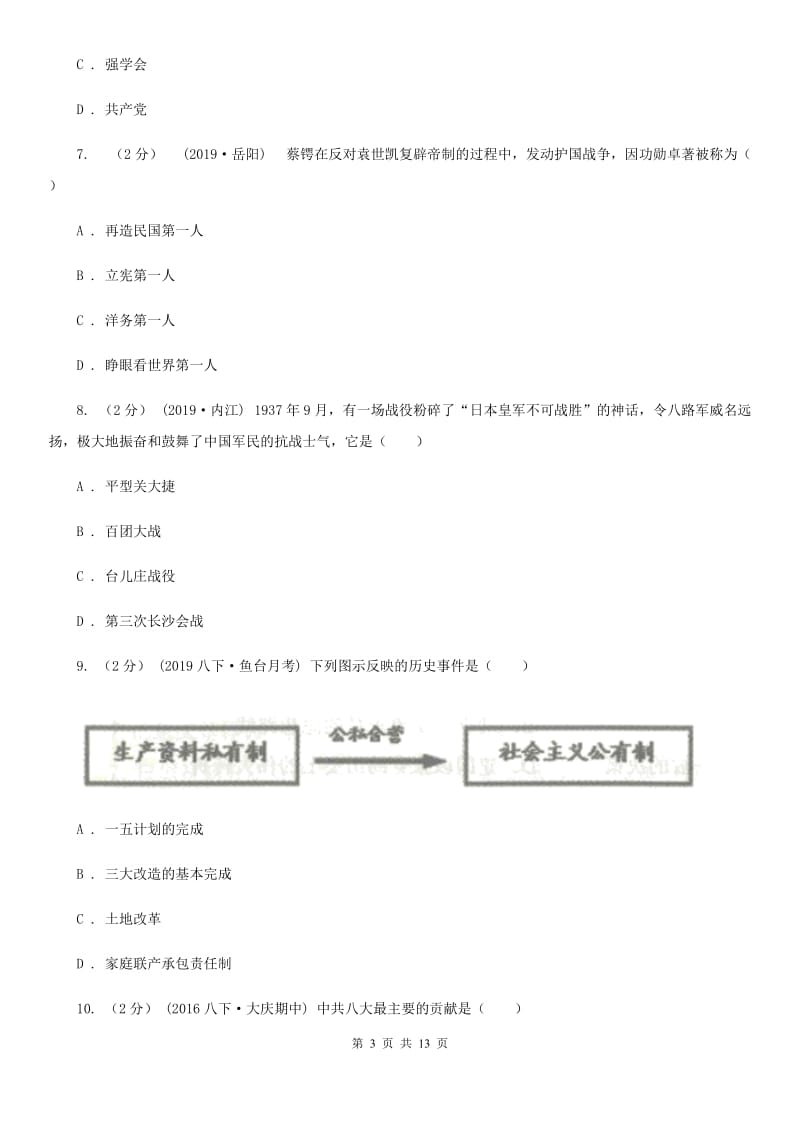 北师大版中考历史模拟试卷B卷(测试)_第3页