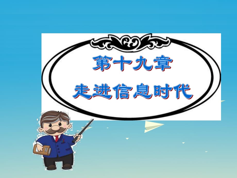 九年級物理全冊 第19章 走進信息時代 第1節(jié) 感受信息課件 （新版）滬科版 (2)_第1頁