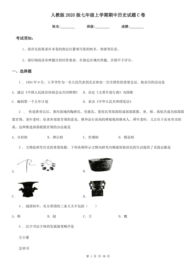 人教版2020版七年级上学期期中历史试题C卷（模拟）_第1页