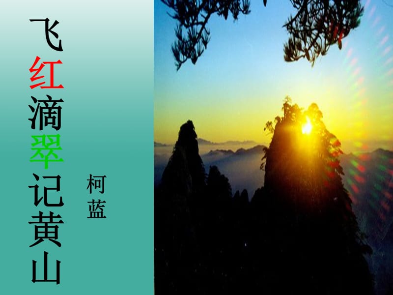 九年級(jí)語(yǔ)文上冊(cè) 第3課《飛紅滴翠記黃山》課件 蘇教版_第1頁(yè)