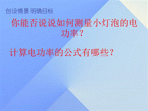 九年級物理全冊 第18章 第3節(jié) 測量小燈泡的電功率課件 （新版）新人教版