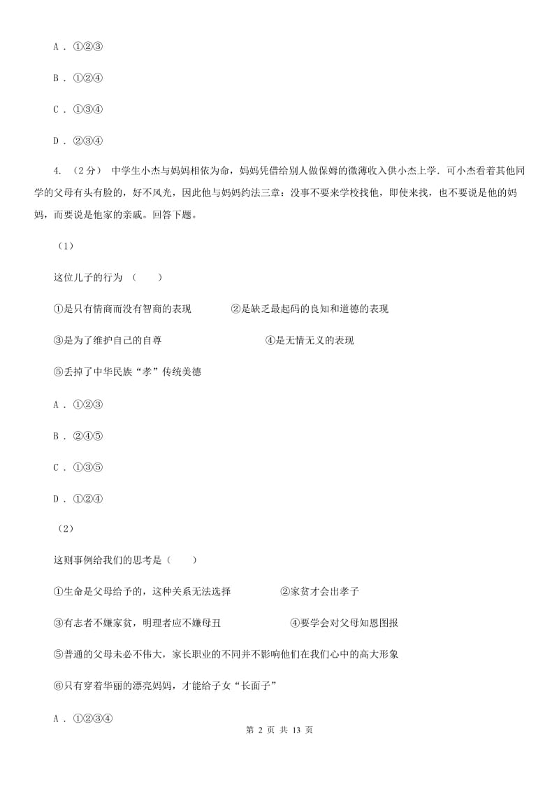 鄂教版中考政治模拟试卷（5月份）_第2页