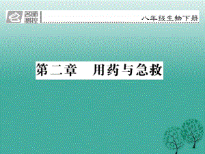 八年級生物下冊 第八單元 第二章 用藥與急救課件 （新版）新人教版