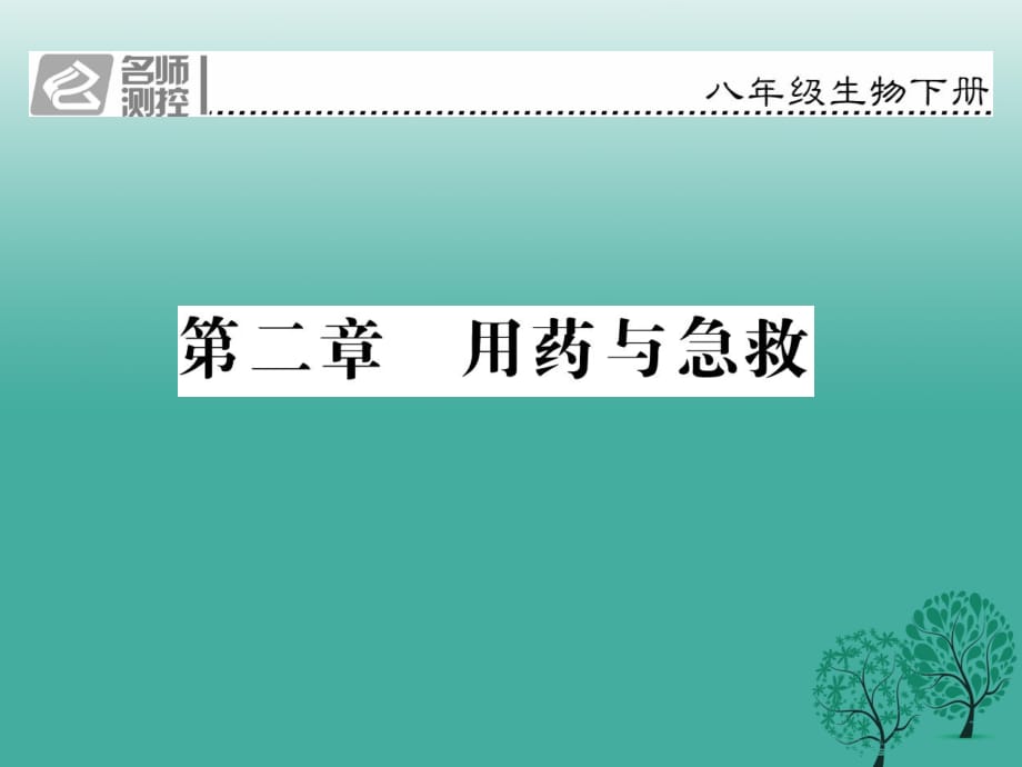 八年級生物下冊 第八單元 第二章 用藥與急救課件 （新版）新人教版_第1頁