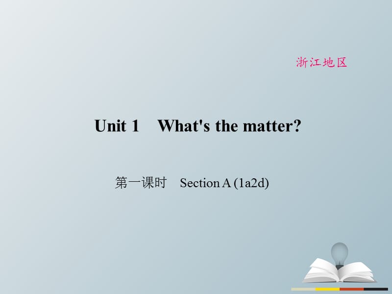 八年級英語下冊 Unit 1 What's the matter（第1課時）Section A(1a-2d)課件 （新版）人教新目標版_第1頁