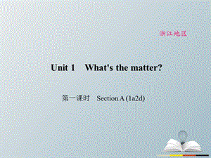 八年級(jí)英語(yǔ)下冊(cè) Unit 1 What's the matter（第1課時(shí)）Section A(1a-2d)課件 （新版）人教新目標(biāo)版