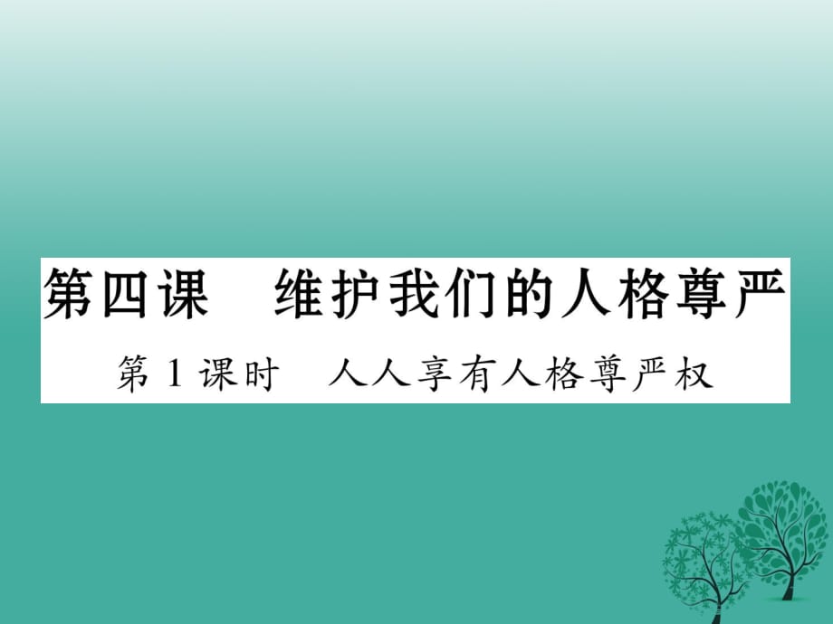 八年級(jí)政治下冊(cè) 第2單元 我們的人身權(quán)利 第4課 維護(hù)我們的人格尊嚴(yán) 第1框 人人享有人格尊嚴(yán)權(quán)課件 新人教版_第1頁(yè)