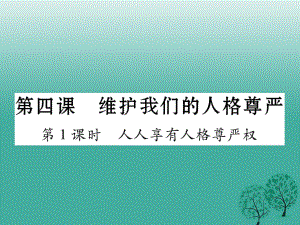 八年級(jí)政治下冊 第2單元 我們的人身權(quán)利 第4課 維護(hù)我們的人格尊嚴(yán) 第1框 人人享有人格尊嚴(yán)權(quán)課件 新人教版