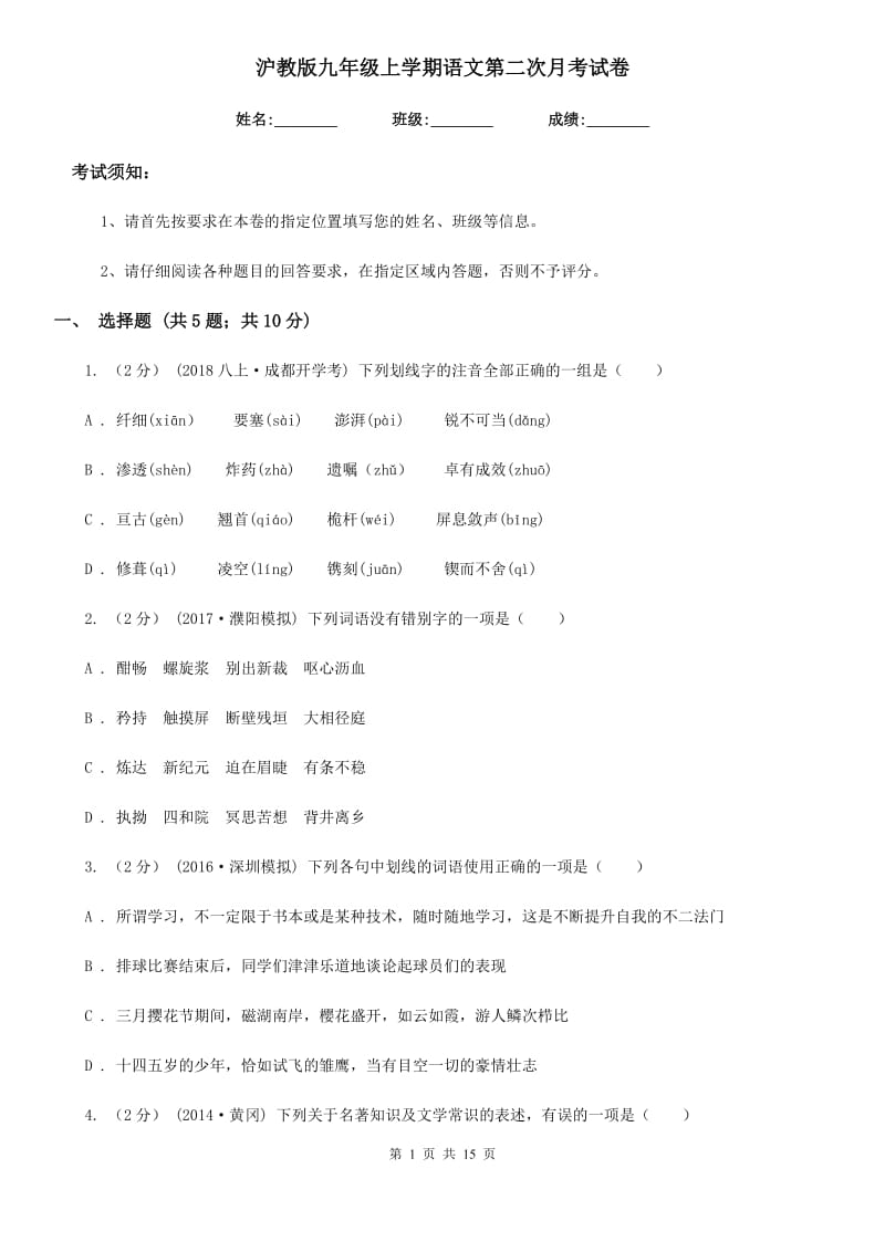 沪教版九年级上学期语文第二次月考试卷_第1页