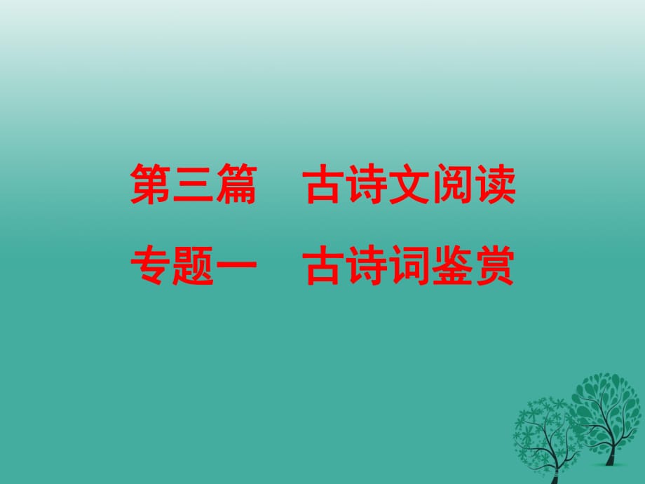 中考語(yǔ)文復(fù)習(xí) 第三篇 專(zhuān)題一 古詩(shī)詞鑒賞課件_第1頁(yè)