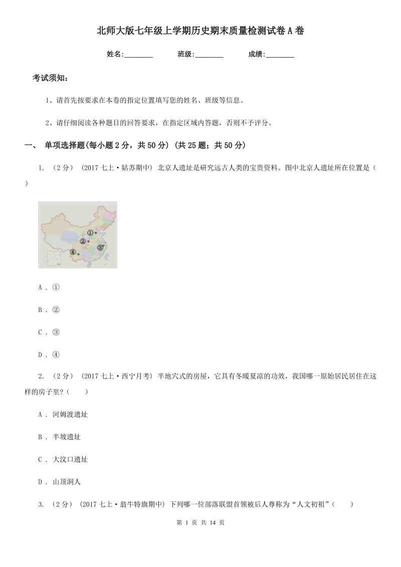 北师大版七年级上学期历史期末质量检测试卷A卷_第1页