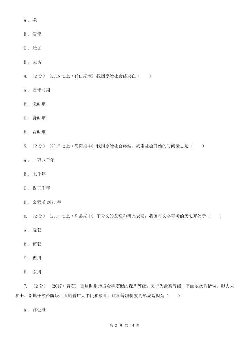 北师大版七年级上学期历史期末质量检测试卷A卷_第2页