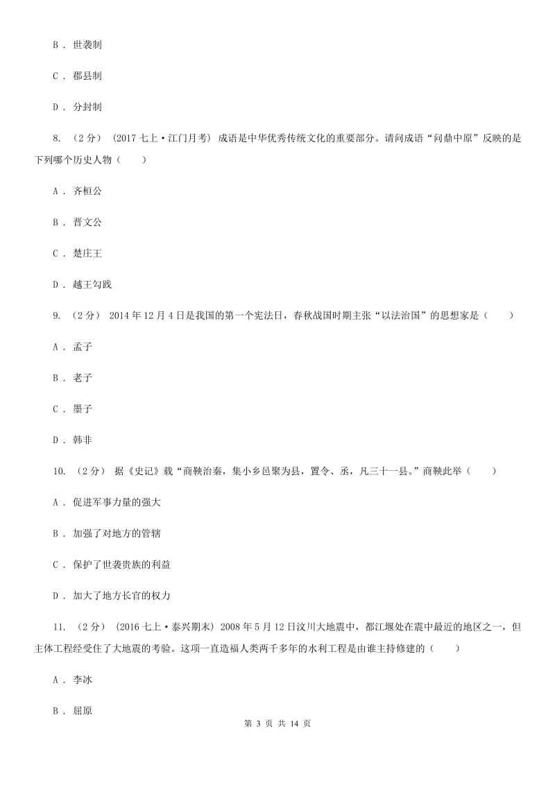 北师大版七年级上学期历史期末质量检测试卷A卷_第3页