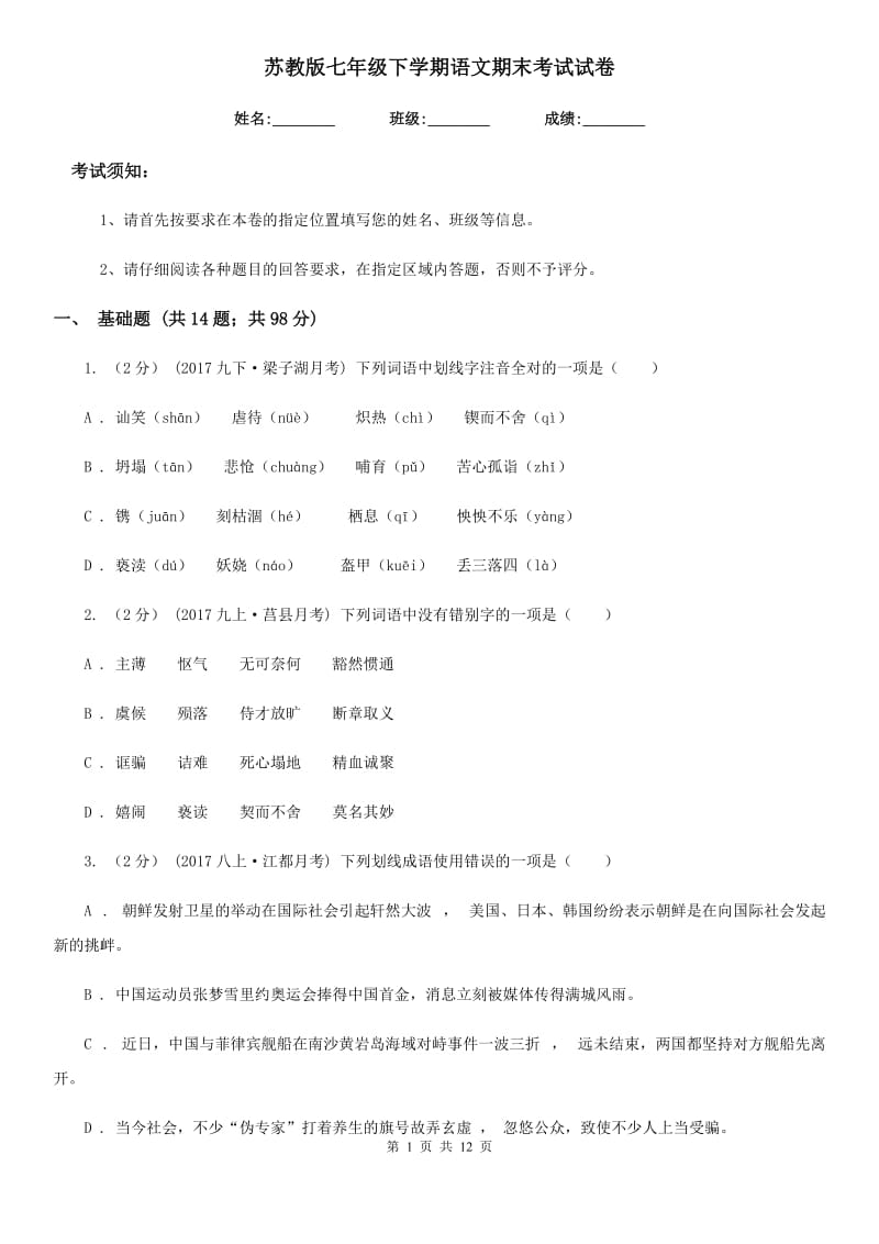 苏教版七年级下学期语文期末考试试卷(测试)_第1页