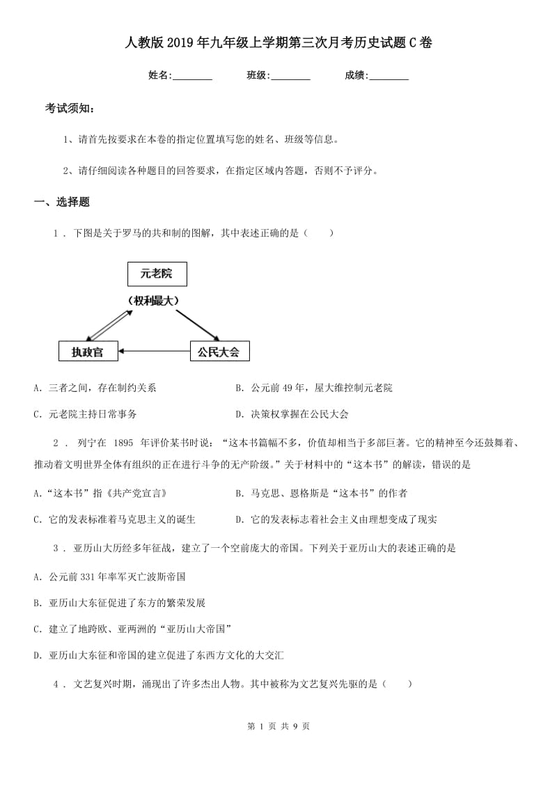 人教版2019年九年级上学期第三次月考历史试题C卷_第1页