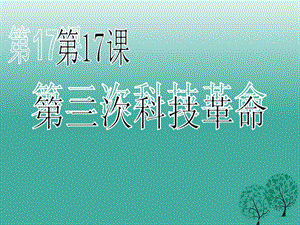 九年級歷史下冊 第八單元 17 第三次科技革命課件 新人教版