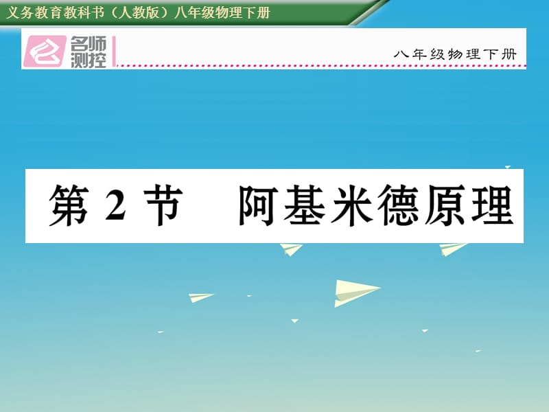 八年級物理下冊 102 阿基米德原理課件 （新版）新人教版_第1頁