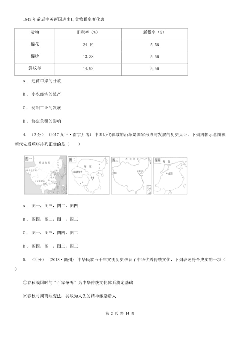 人教版中考历史一模试卷C卷（练习）_第2页