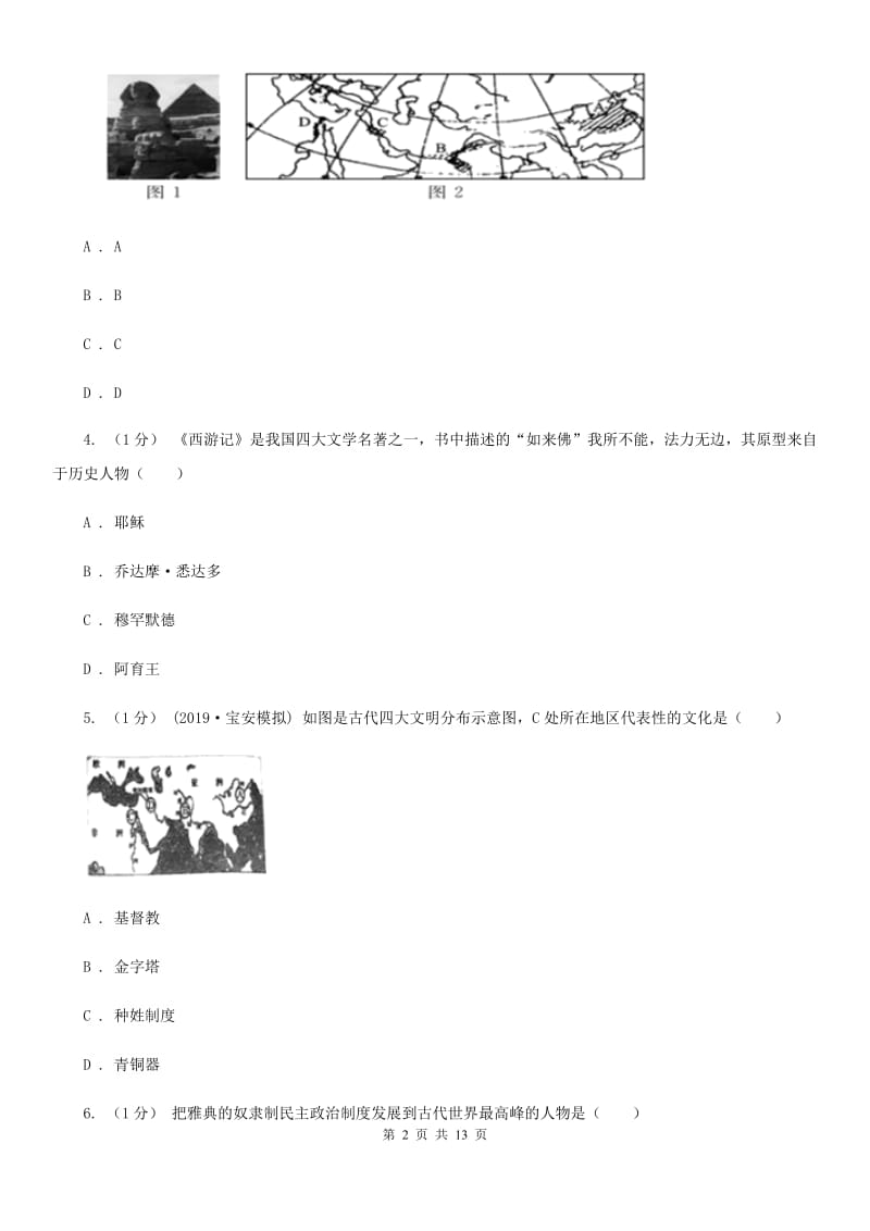 新人教版九年级上学期历史期中考试试卷C卷(测试)_第2页