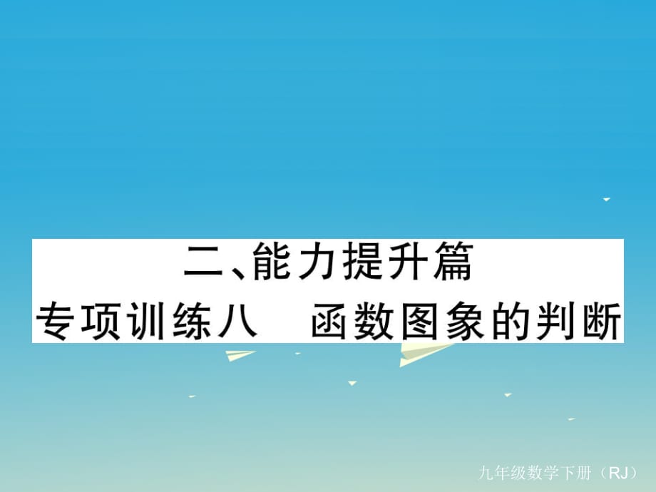 九年級數(shù)學(xué)下冊 專項訓(xùn)練八 函數(shù)圖象的判斷課件 （新版）新人教版_第1頁