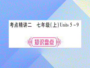 中考英語 第一篇 教材系統(tǒng)復(fù)習 考點精講2 七上 Units 5-9課件 人教新目標版2