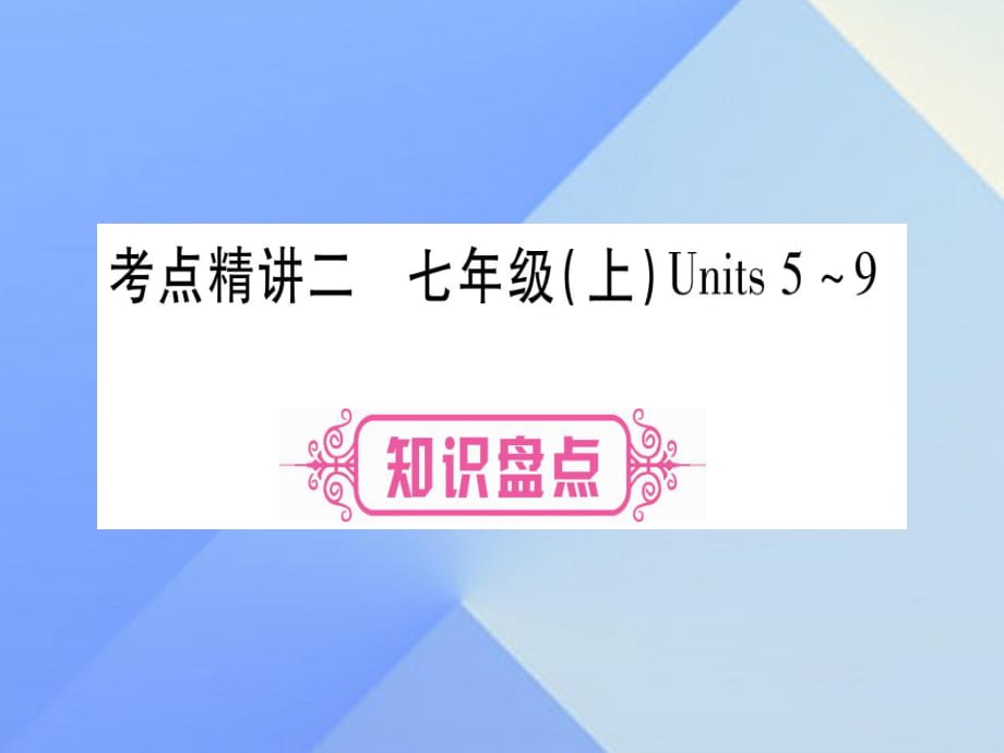 中考英语 第一篇 教材系统复习 考点精讲2 七上 Units 5-9课件 人教新目标版2_第1页