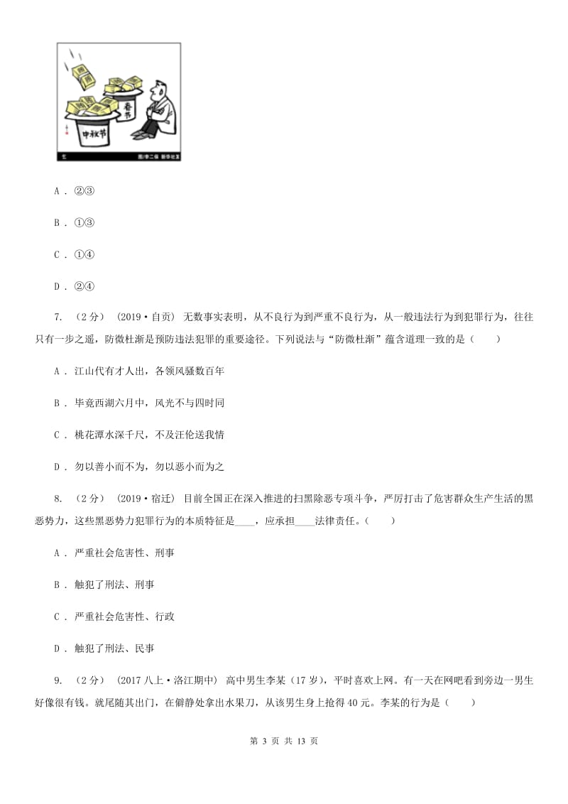 新版中考道德与法治模拟试卷（模拟）_第3页