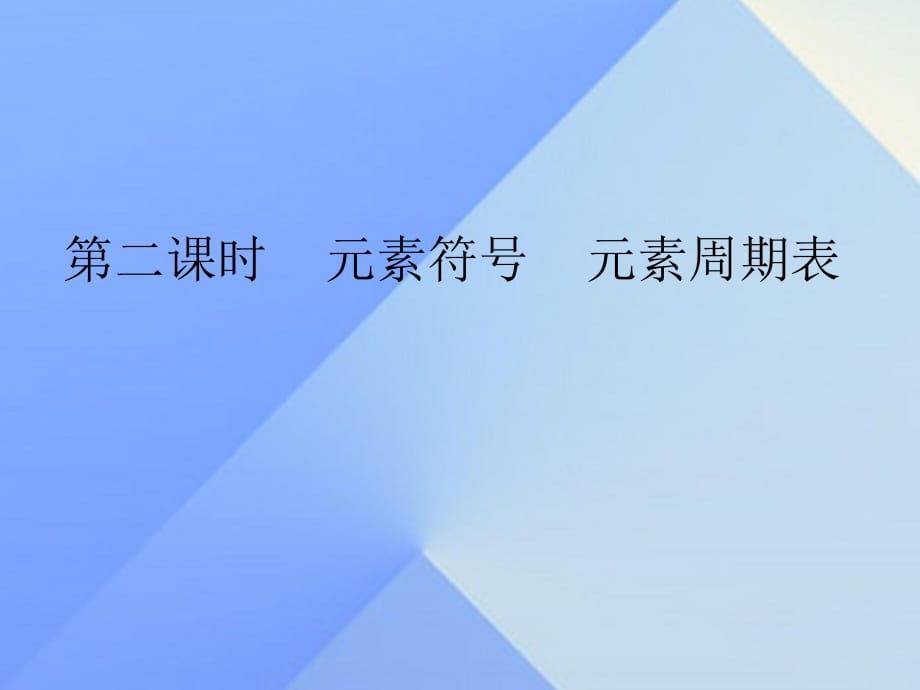 九年級(jí)化學(xué)上冊(cè) 第3單元 課題3 元素 第2課時(shí) 元素符號(hào) 元素周期表課件 （新版）新人教版_第1頁