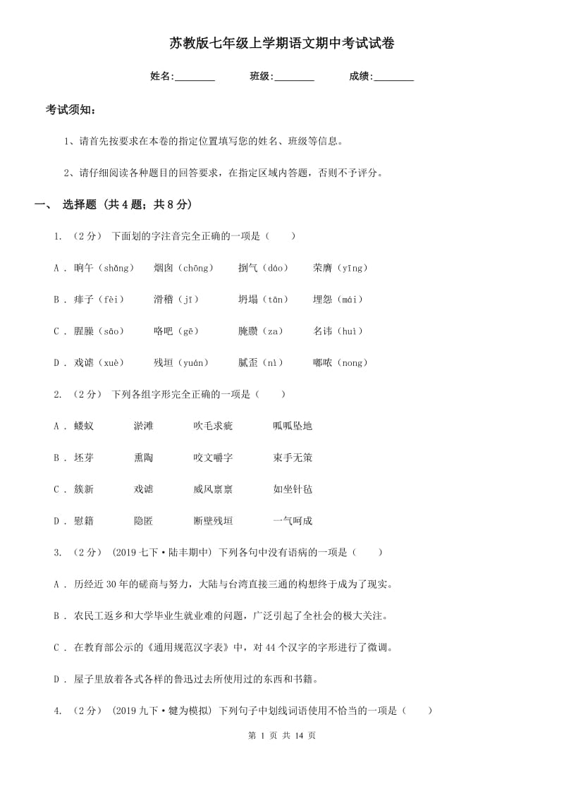 苏教版七年级上学期语文期中考试试卷（测试）_第1页