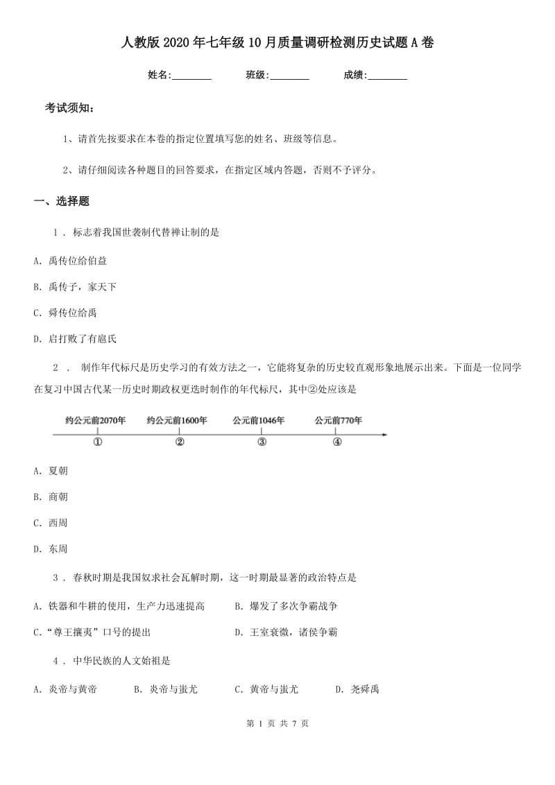 人教版2020年七年级10月质量调研检测历史试题A卷_第1页